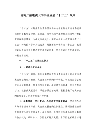 2025年青海广播电视大学事业发展十三五规划