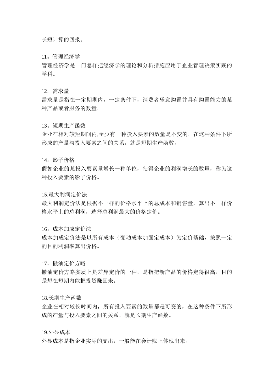 2025年管理经济学常考知识点_第2页