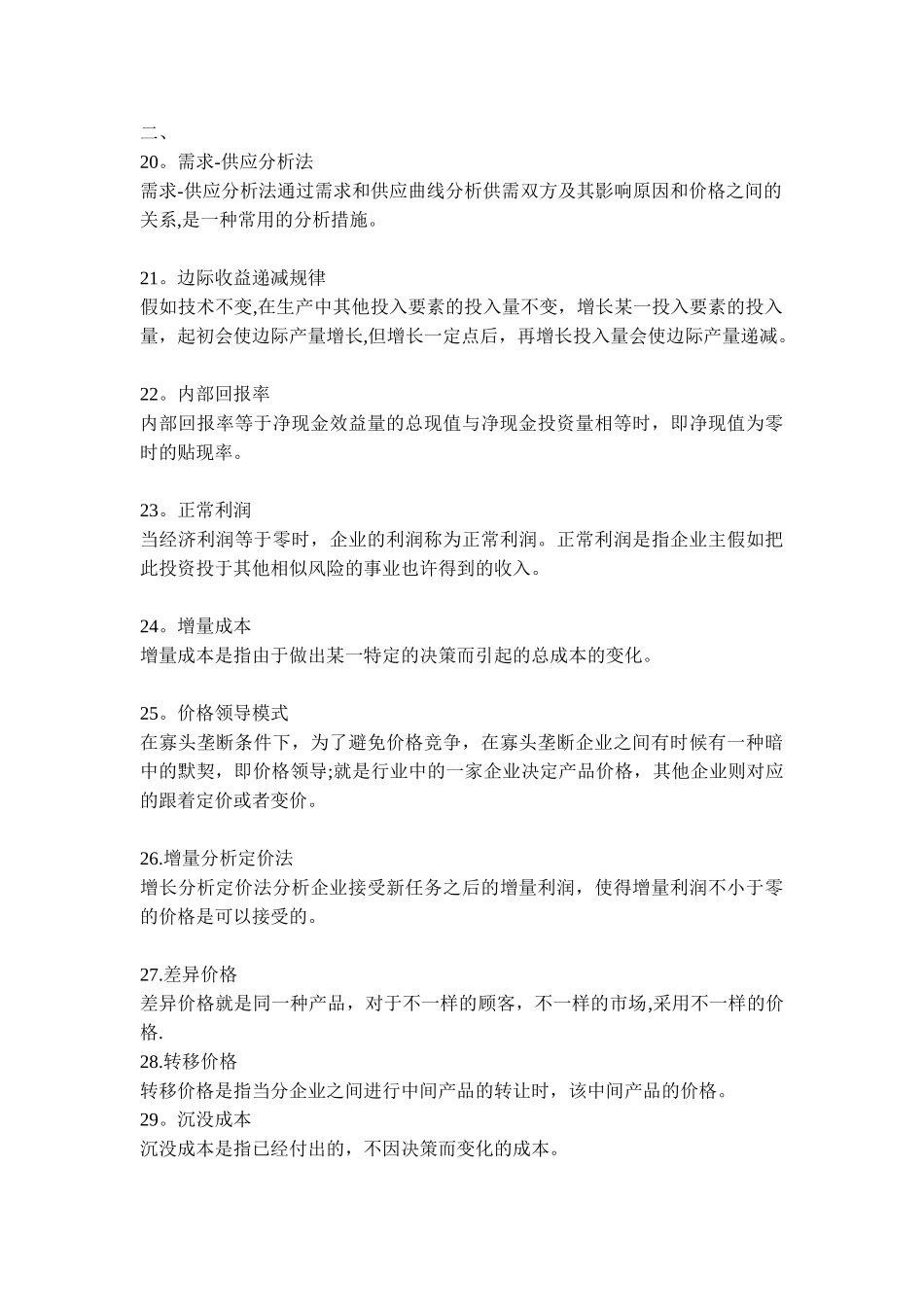 2025年管理经济学常考知识点_第3页