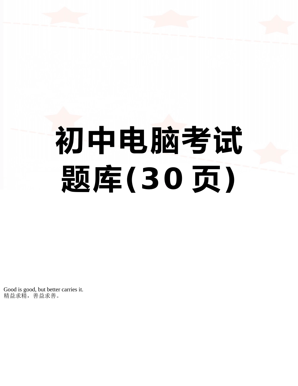 2025年初中电脑考试题库_第1页