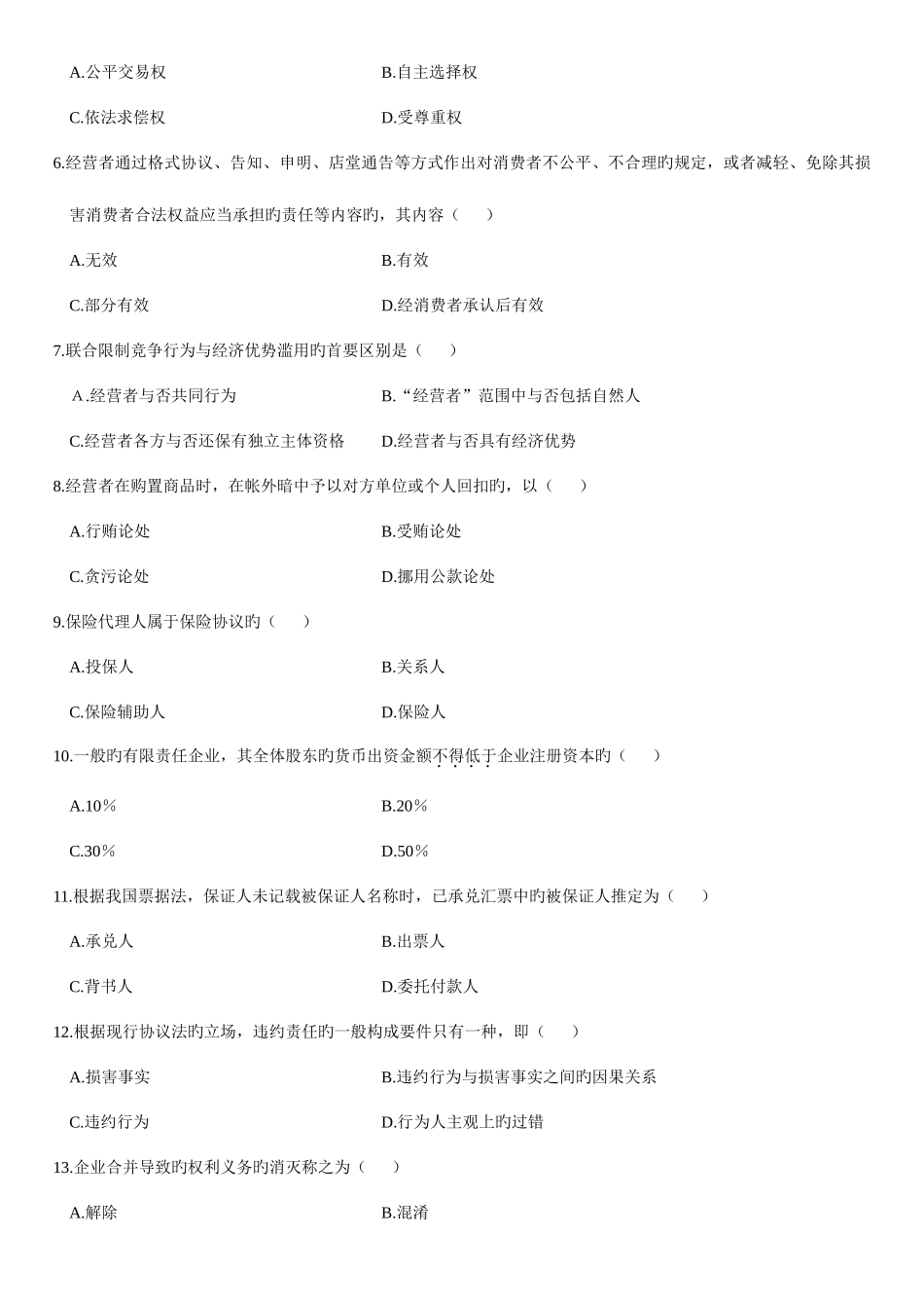 2025年全国7月高等教育自学考试公司法律制度研究试题标准资料_第2页