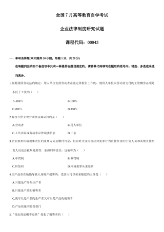 2025年全国7月高等教育自学考试公司法律制度研究试题标准资料
