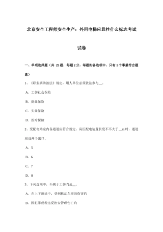 2025年北京安全工程师安全生产外用电梯应悬挂什么标志考试试卷