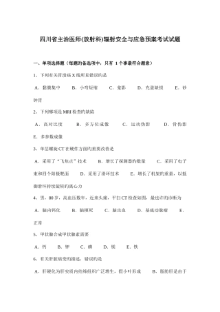 2025年四川省主治医师放射科辐射安全与应急预案考试试题