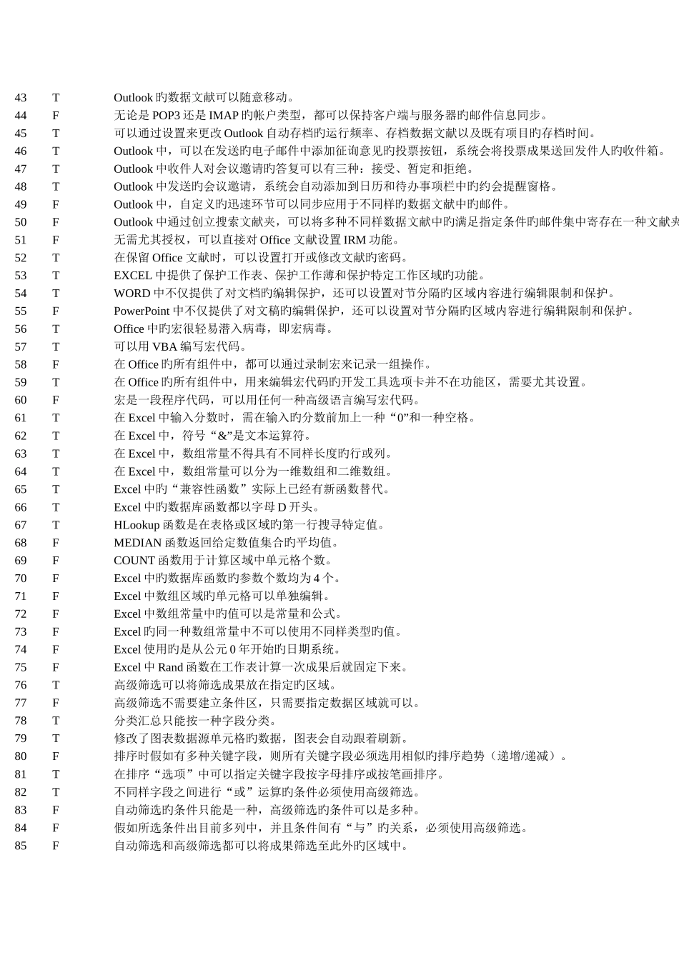 2025年办公软件二级考试判断题及答案_第2页