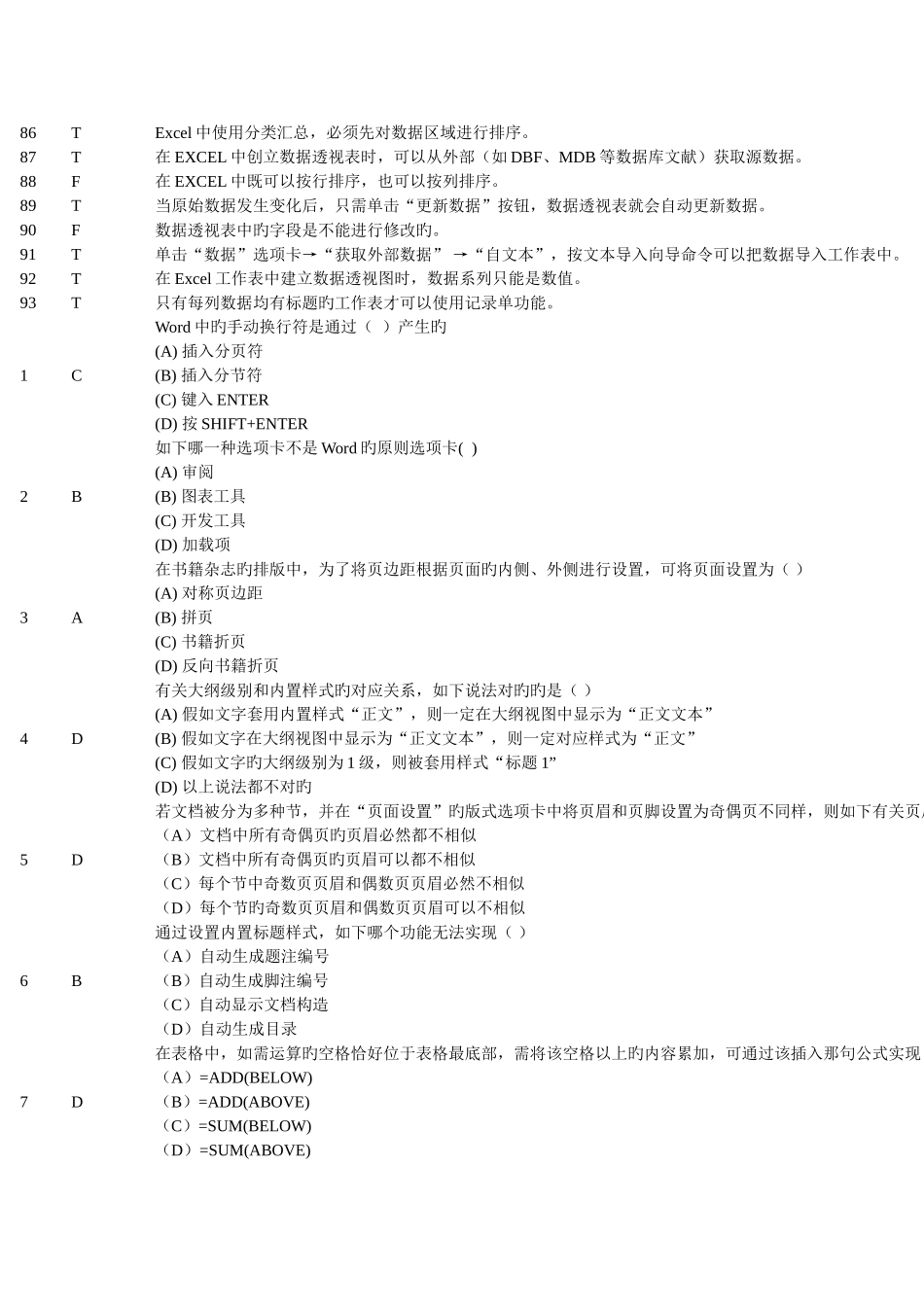2025年办公软件二级考试判断题及答案_第3页