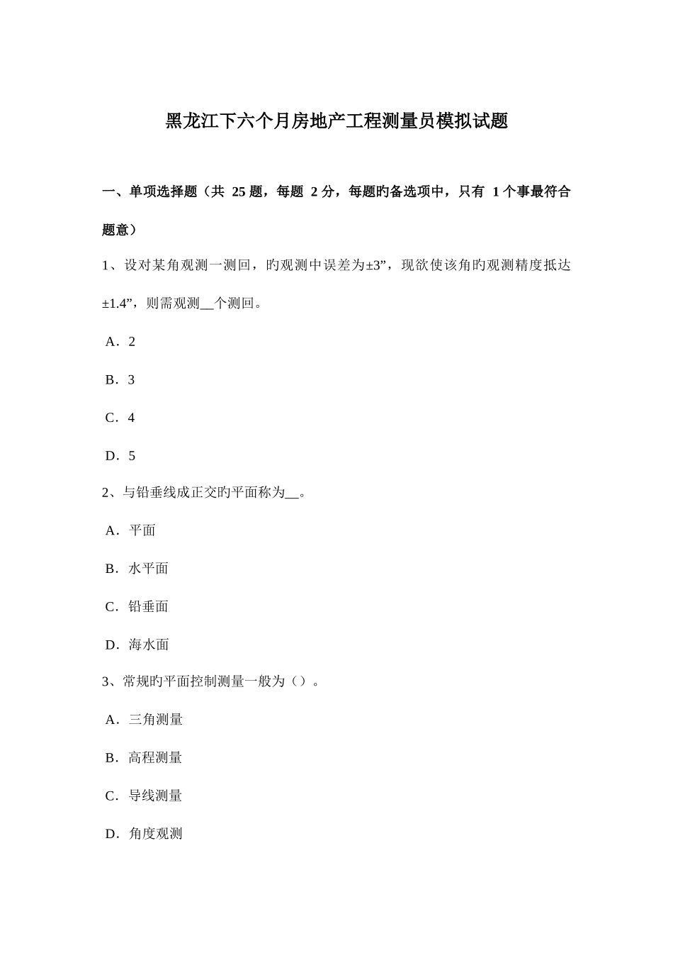 2025年黑龙江下半年房地产工程测量员模拟试题_第1页