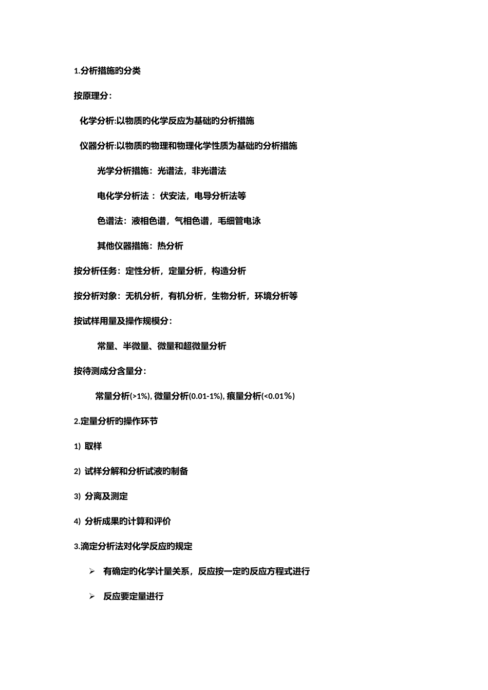 2025年分析化学知识点总结_第1页