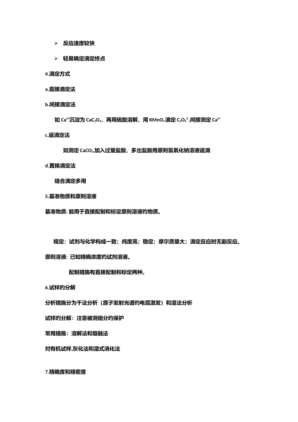 2025年分析化学知识点总结_第2页