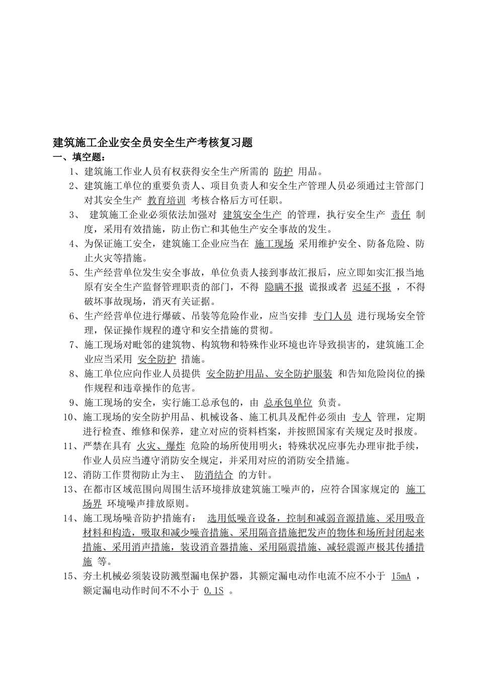 2025年建筑施工企业安全员安全生产考核复习题_第1页