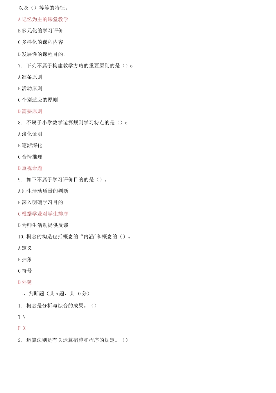 2025年国家开放大学电大小学数学教学研究机考5套真题题库及答案_第2页