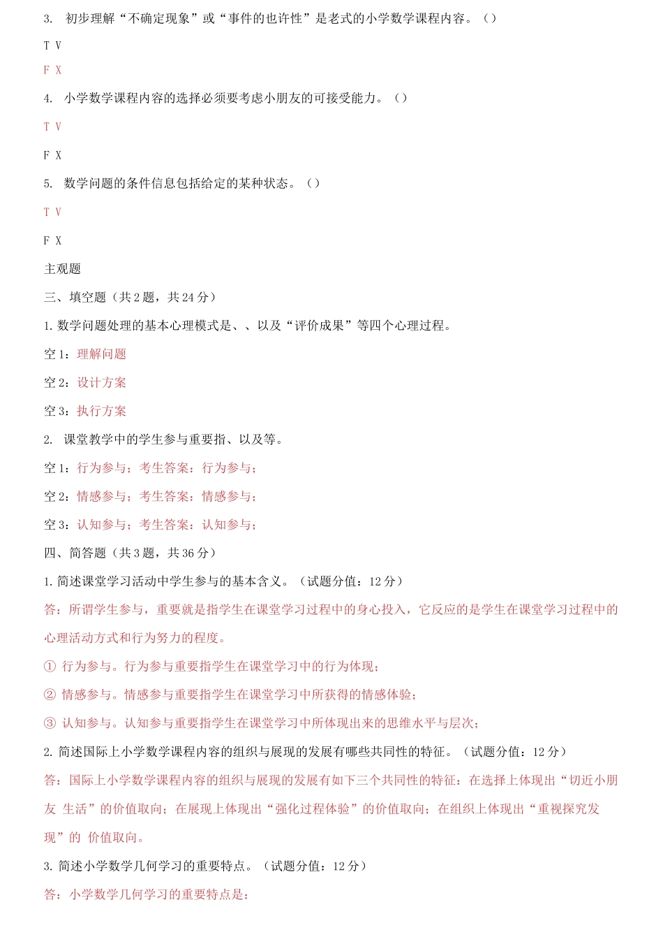 2025年国家开放大学电大小学数学教学研究机考5套真题题库及答案_第3页