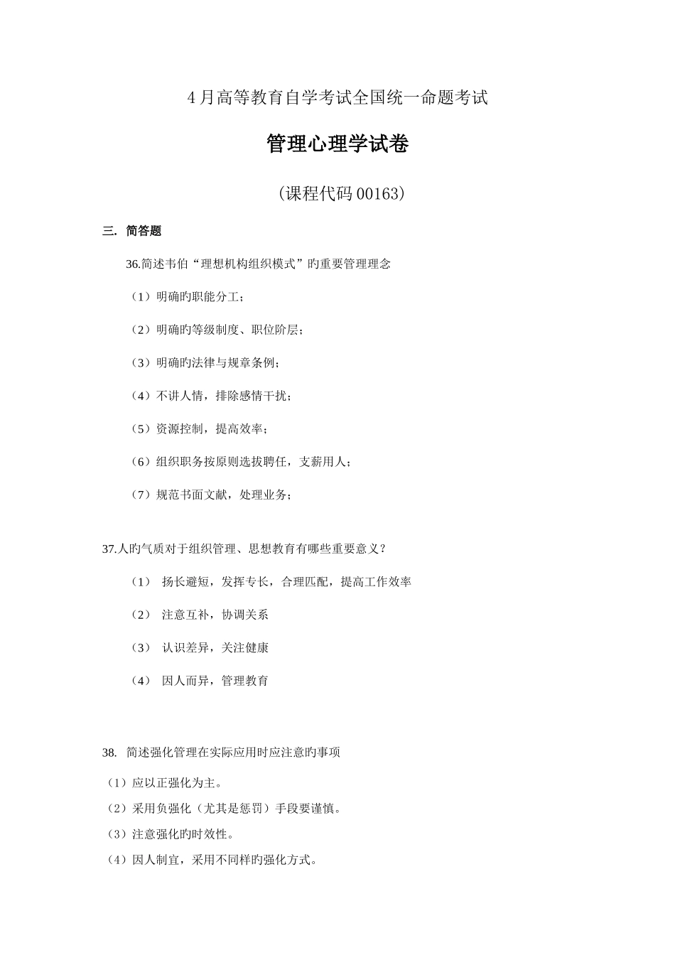 2025年和自学考试管理心理学试题答案_第1页