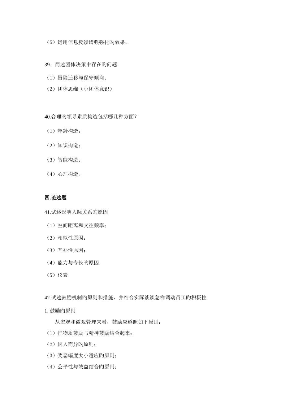 2025年和自学考试管理心理学试题答案_第2页