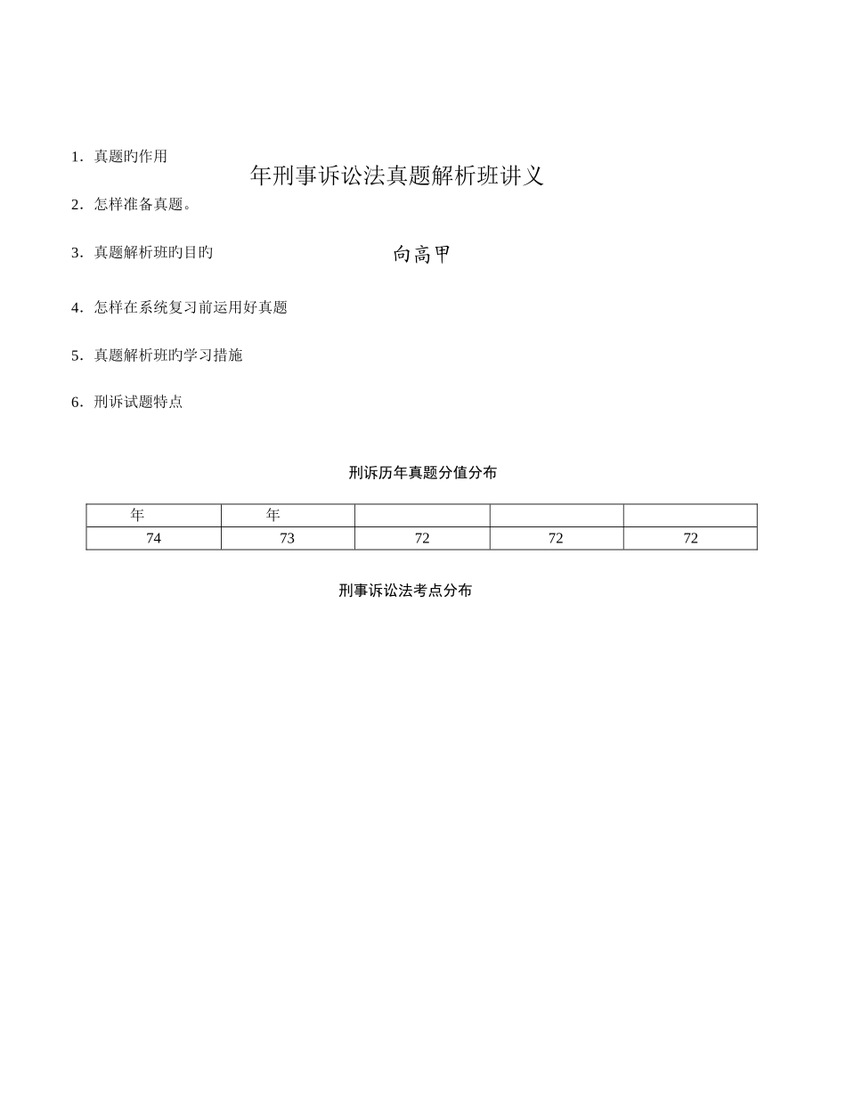 2025年众合真题解析班刑诉讲义向高甲_第3页