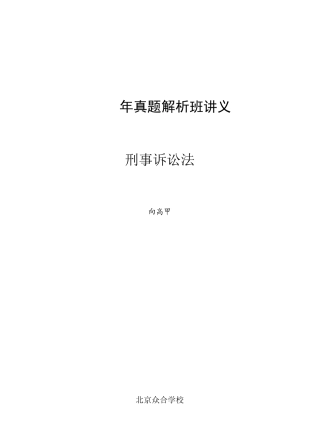 2025年众合真题解析班刑诉讲义向高甲