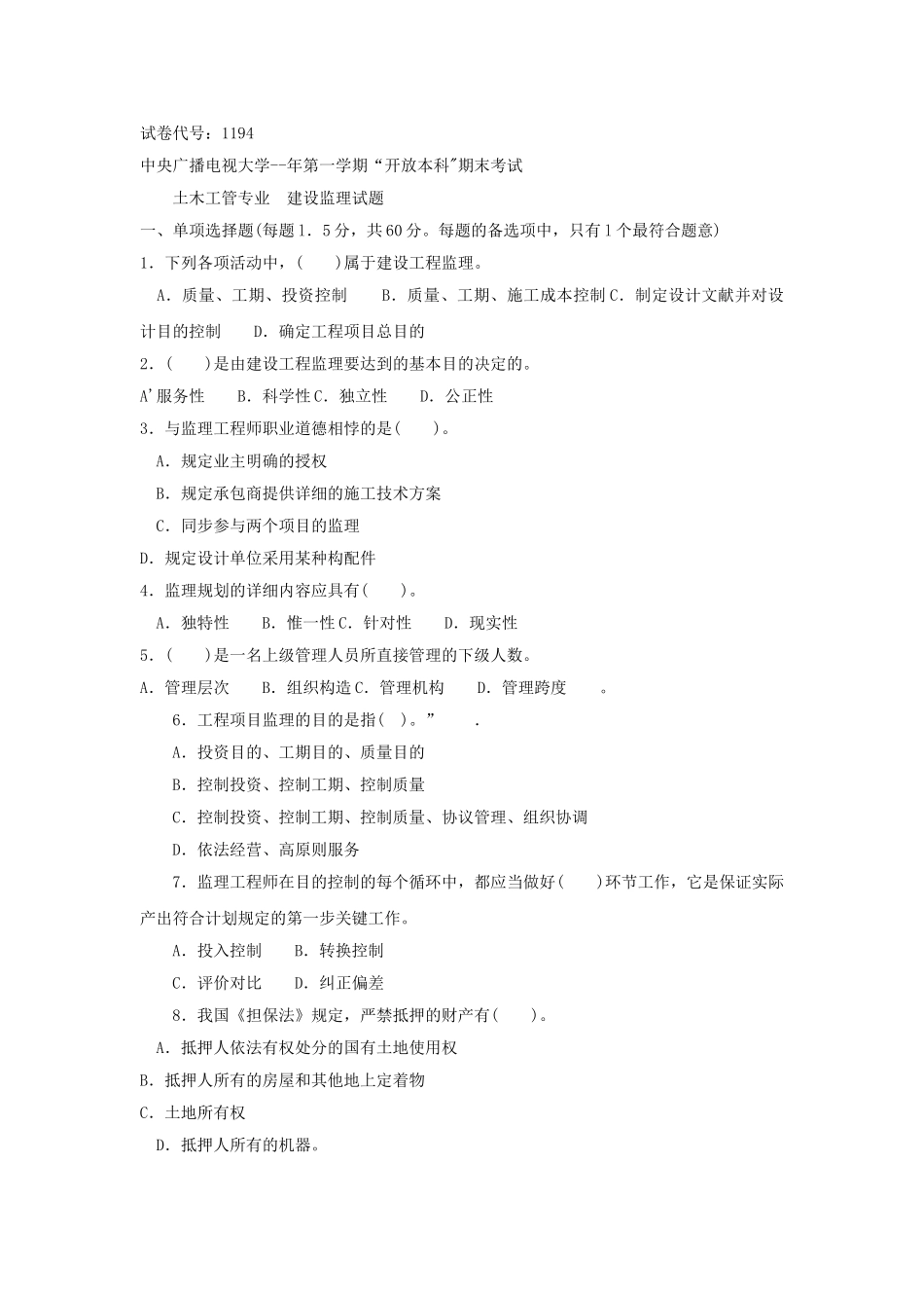 2025年中央电大国开大学建设监理历届考卷_第1页
