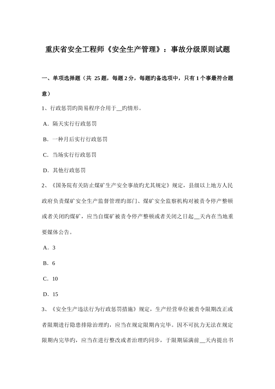 2025年重庆省安全工程师安全生产管理事故分级标准试题_第1页