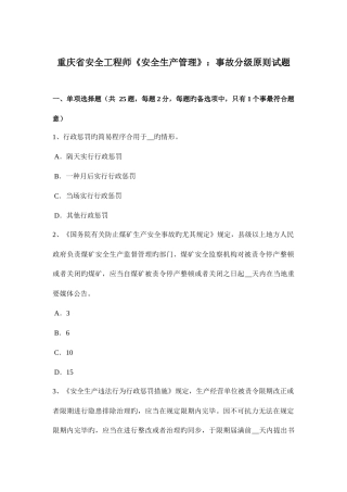 2025年重庆省安全工程师安全生产管理事故分级标准试题
