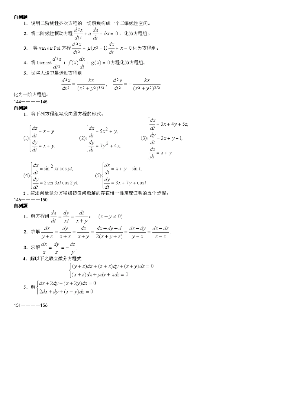 2025年常微分方程考研复试题库及答案_第2页