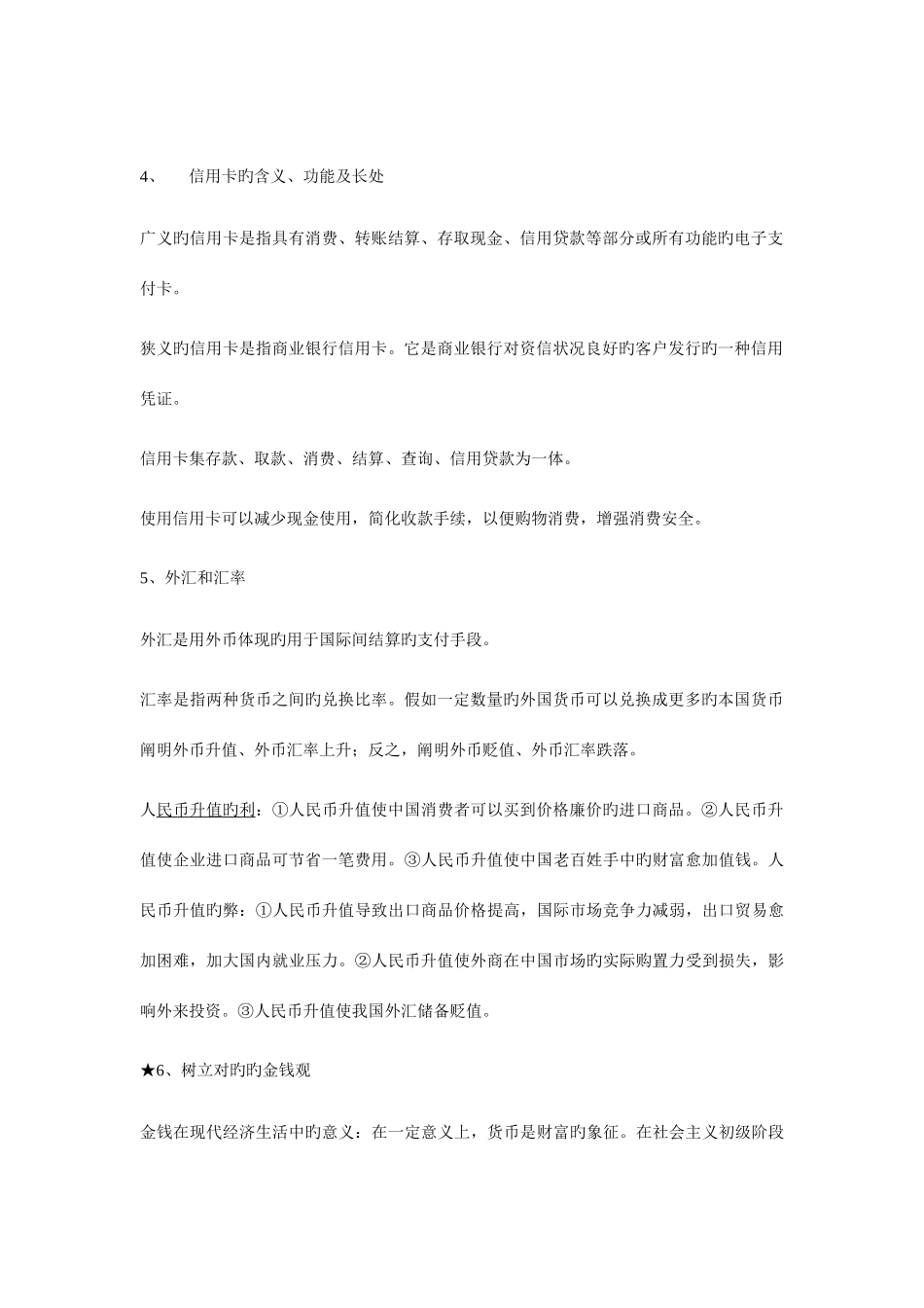 2025年高中政治必修一经济生活知识点总结_第3页