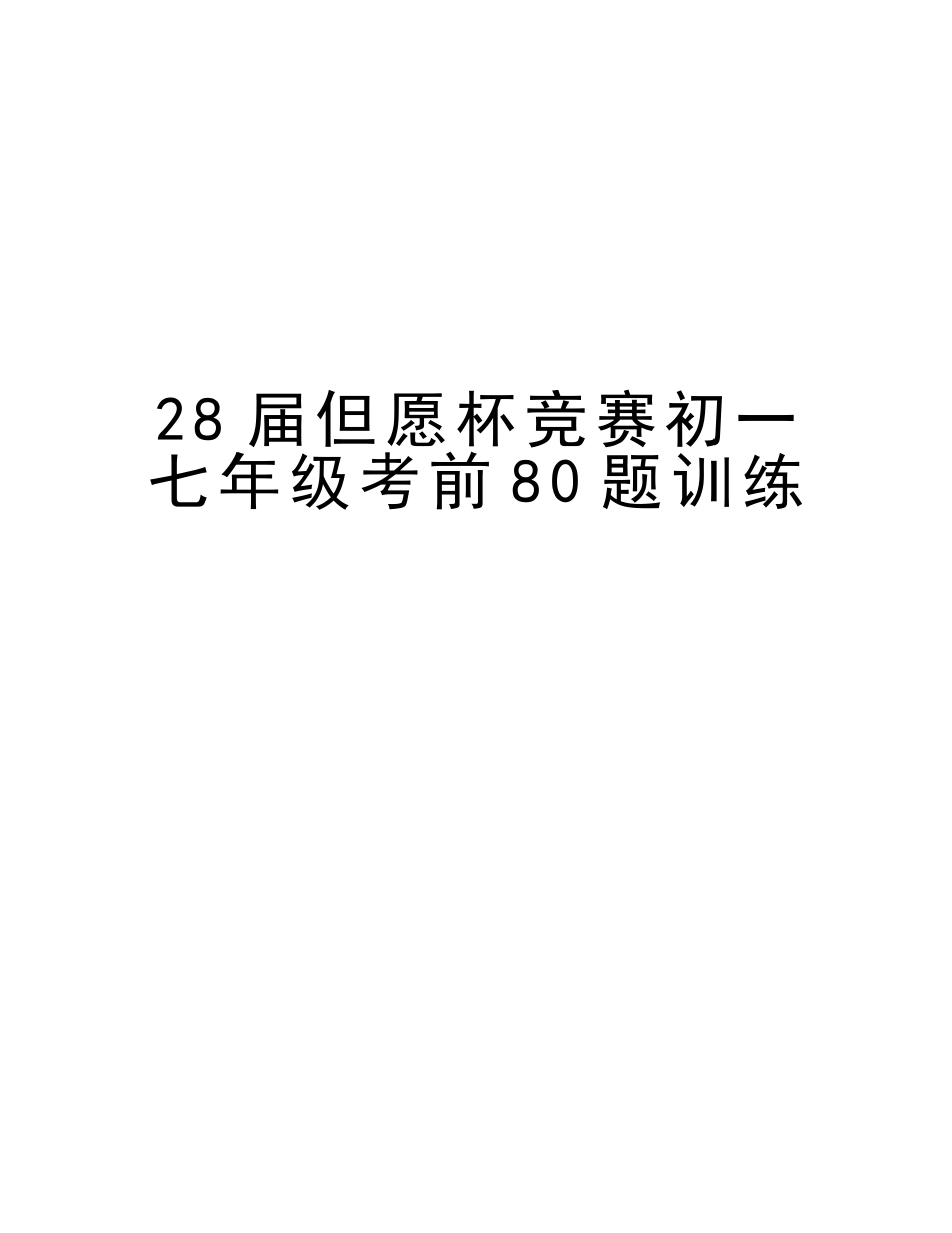 2025年28届希望杯竞赛初一七年级考前80题训练讲解学习_第1页