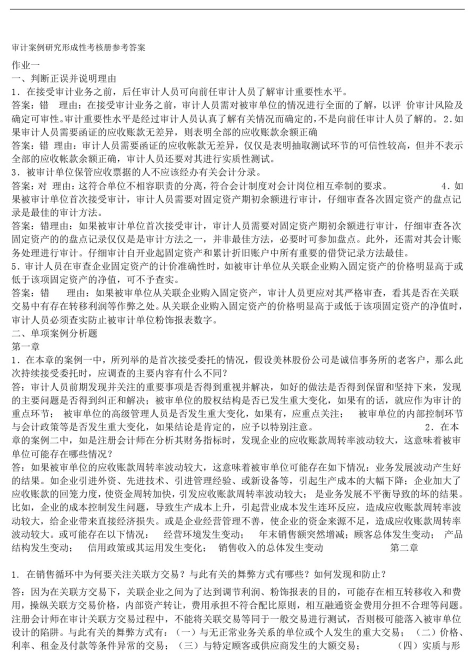2025年审计案例研究形成性考核册14作业答案_第1页
