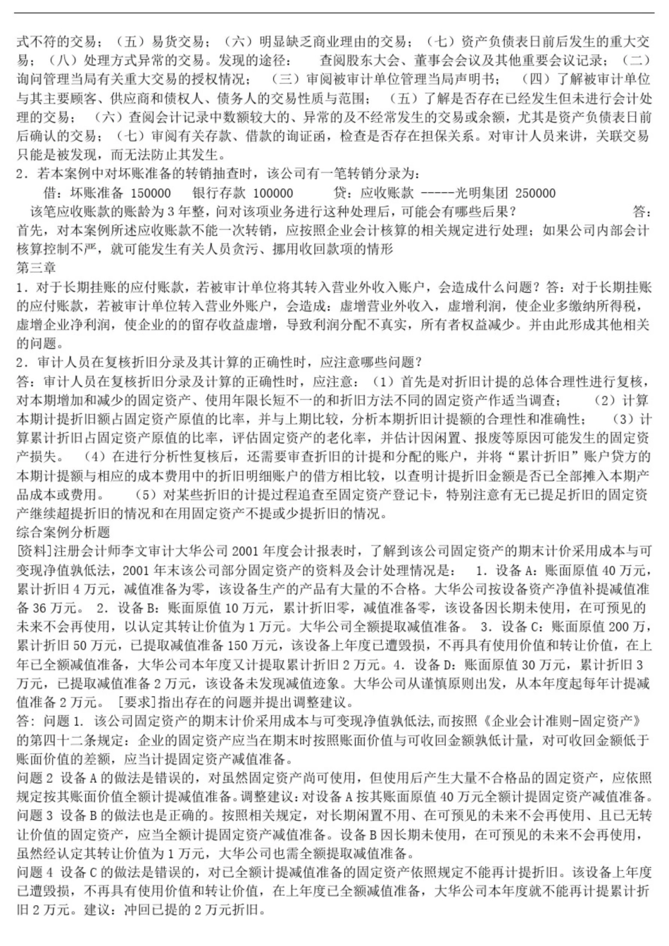 2025年审计案例研究形成性考核册14作业答案_第2页