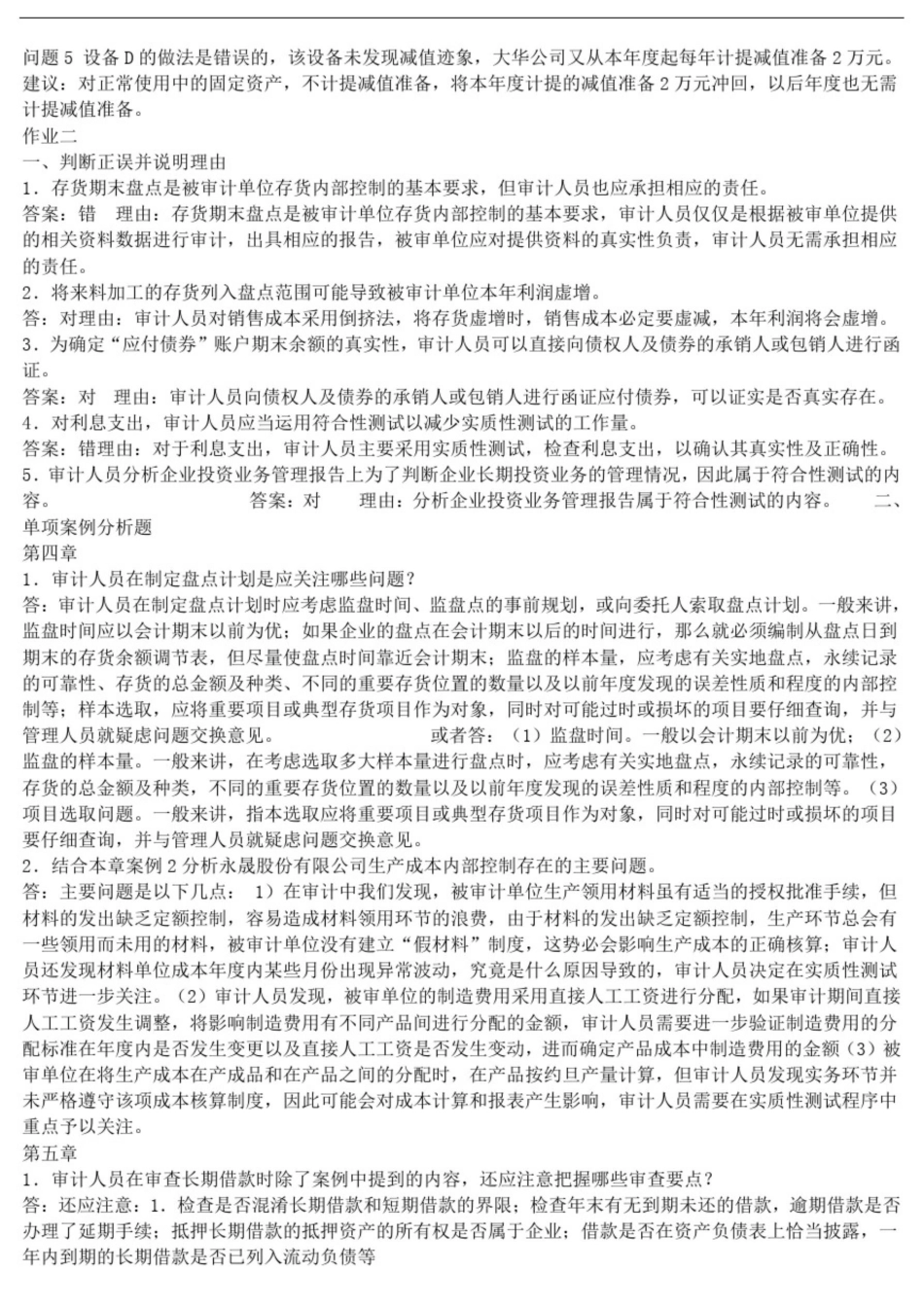 2025年审计案例研究形成性考核册14作业答案_第3页