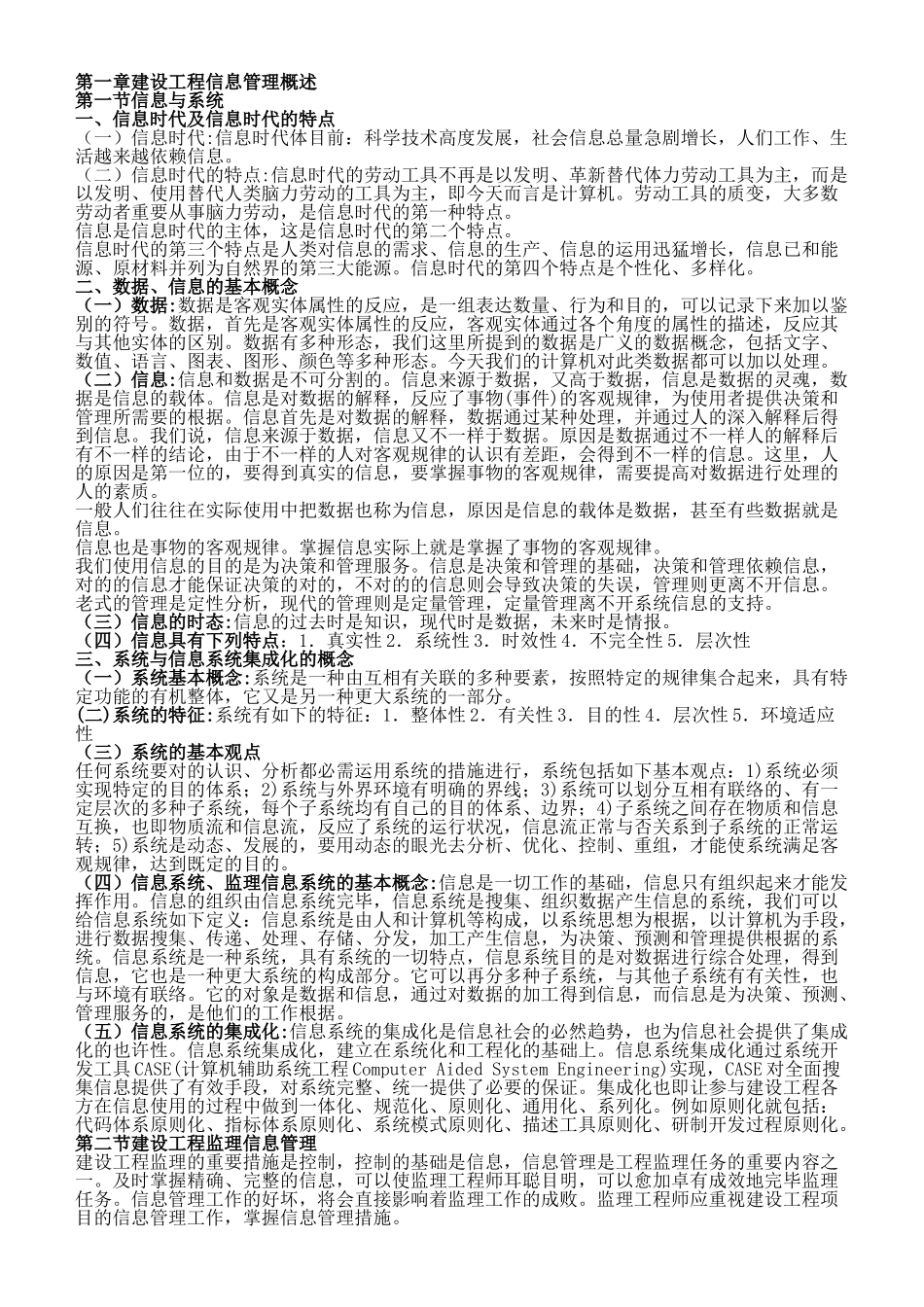 2025年监理工程师《建设工程信息管理》教材全部重点版_第1页