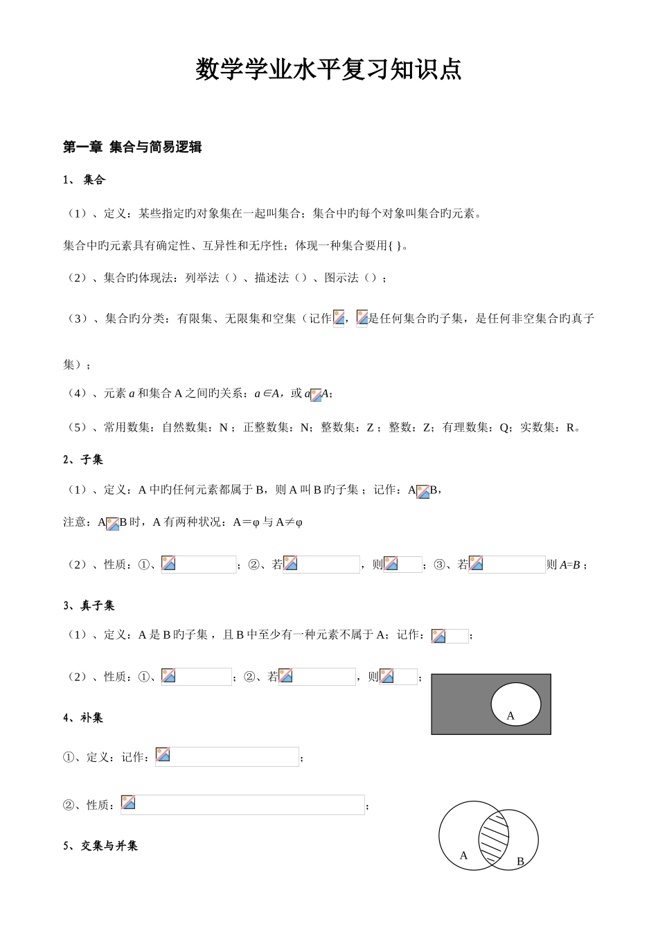 2025年高中数学会考知识点总结超级_第1页