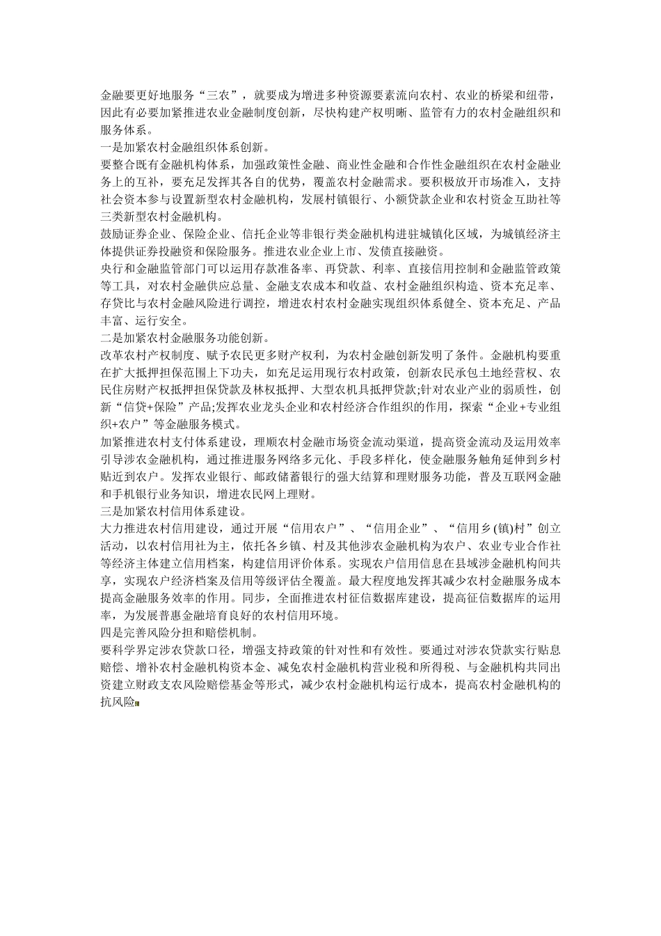 2025年河北公务员考试申论热点农村金融制度创新_第2页