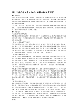 2025年河北公务员考试申论热点农村金融制度创新