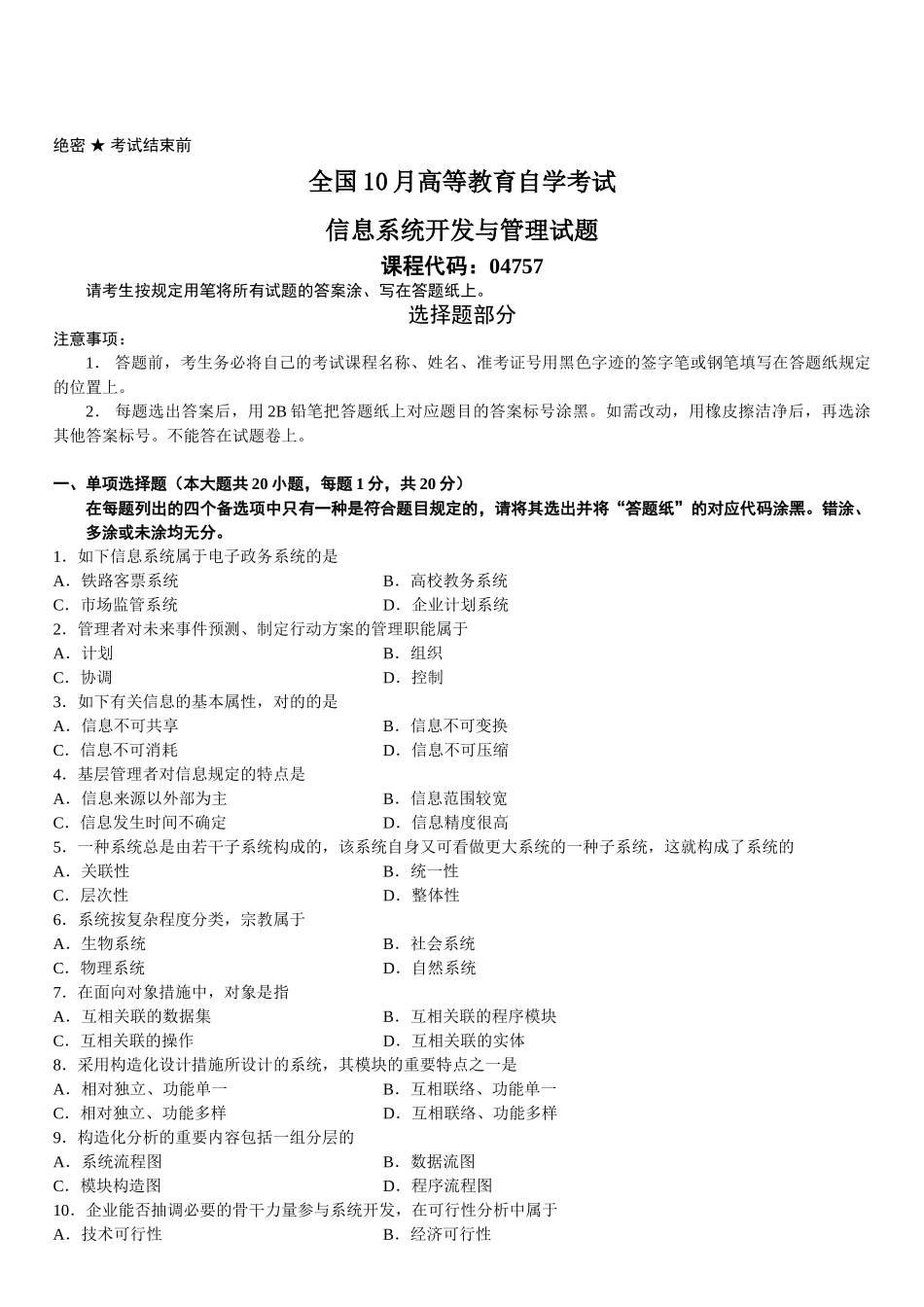 2025年全国10月高等教育自学考试信息系统开发与管理试题_第2页