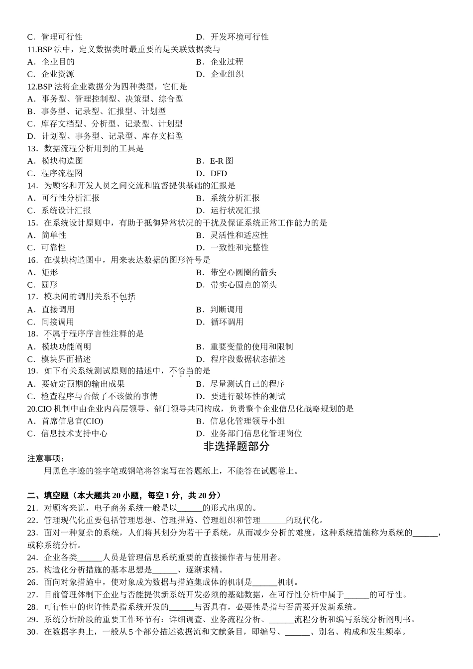 2025年全国10月高等教育自学考试信息系统开发与管理试题_第3页