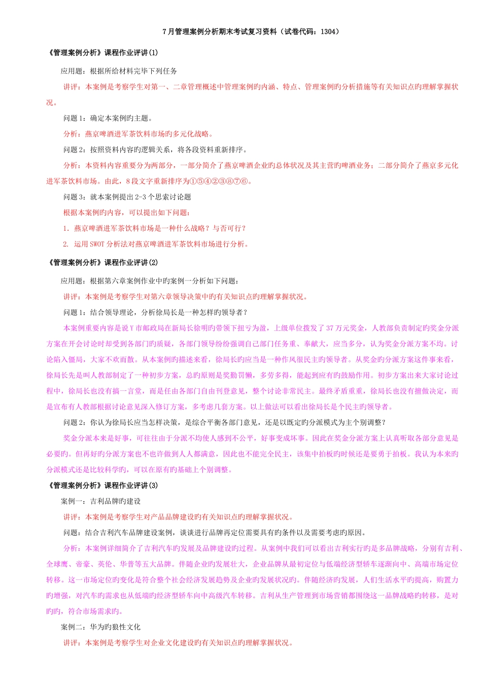 2025年7月开本管理案例分析期末考试复习资料中央电大试卷代码_第1页