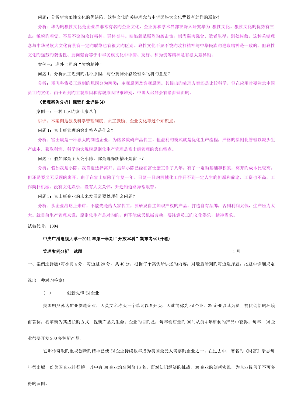 2025年7月开本管理案例分析期末考试复习资料中央电大试卷代码_第2页