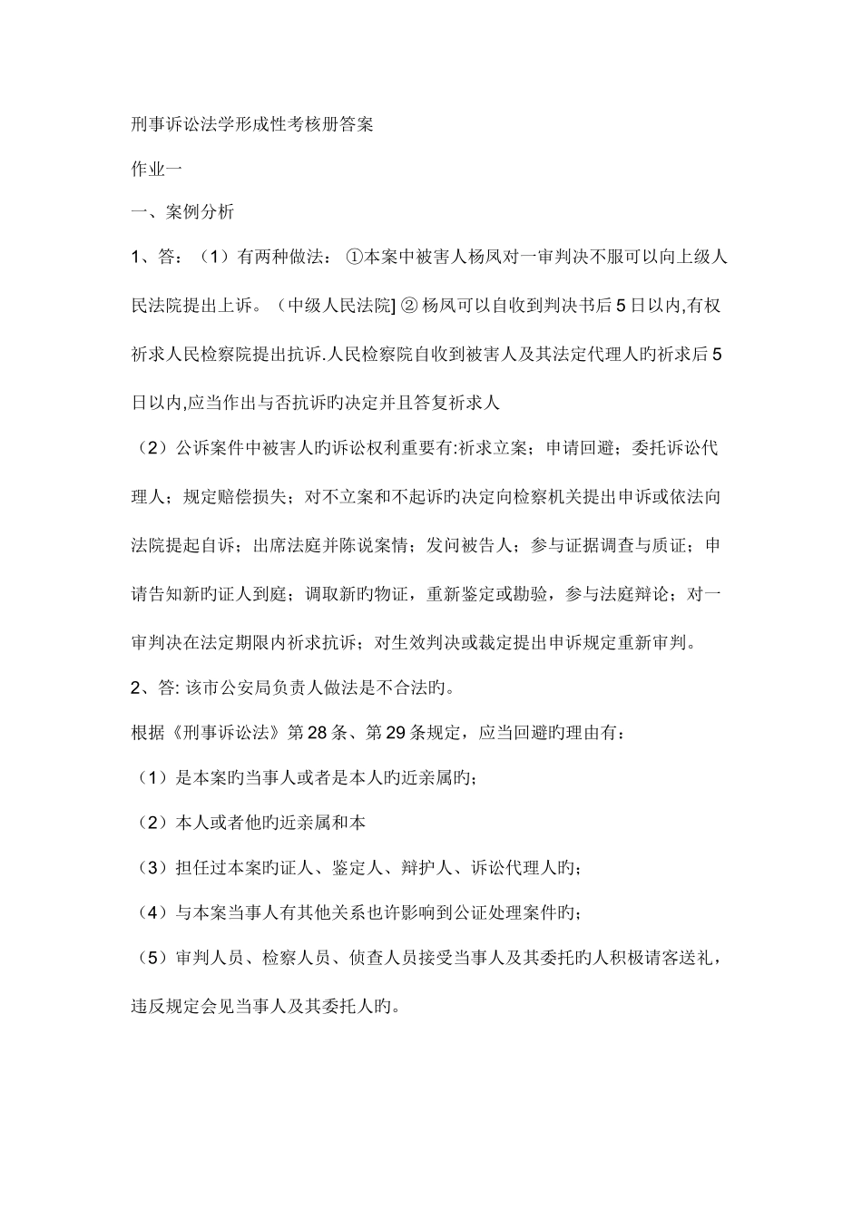 2025年刑事诉讼法学形成性考核册答案资料_第1页