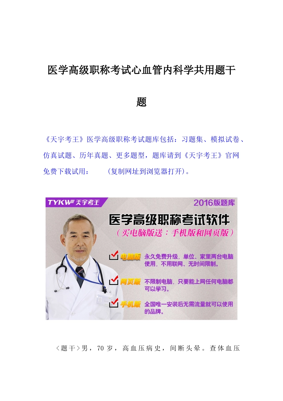 2025年医学高级职称考试心血管内科学共用题干题_第1页