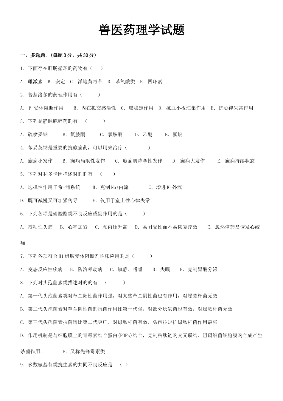 2025年兽医药理学试题及参考答案后面附有各种药的口诀_第1页