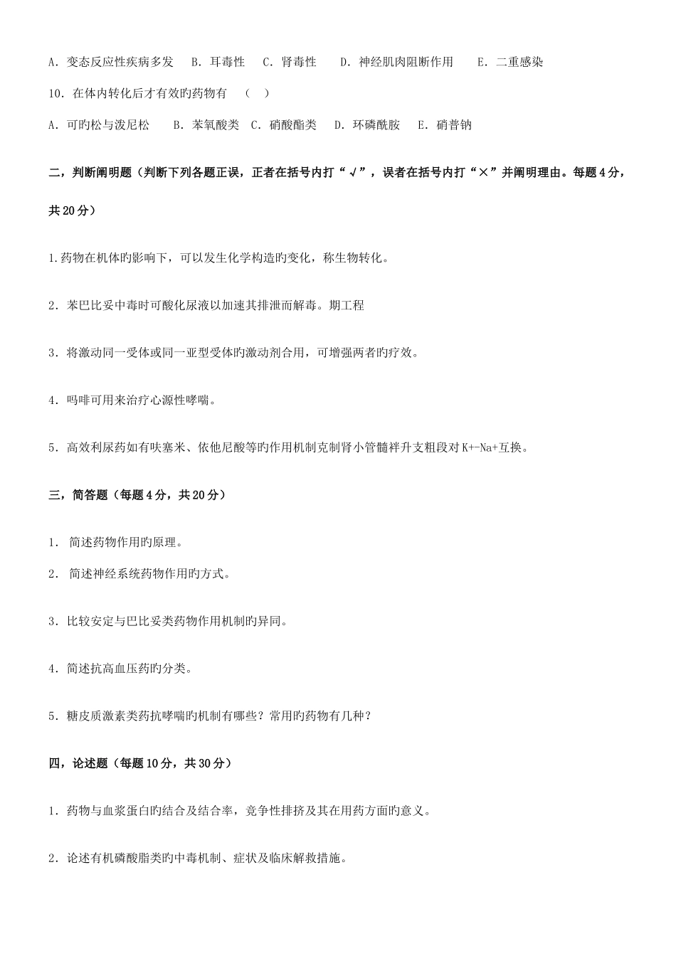 2025年兽医药理学试题及参考答案后面附有各种药的口诀_第2页