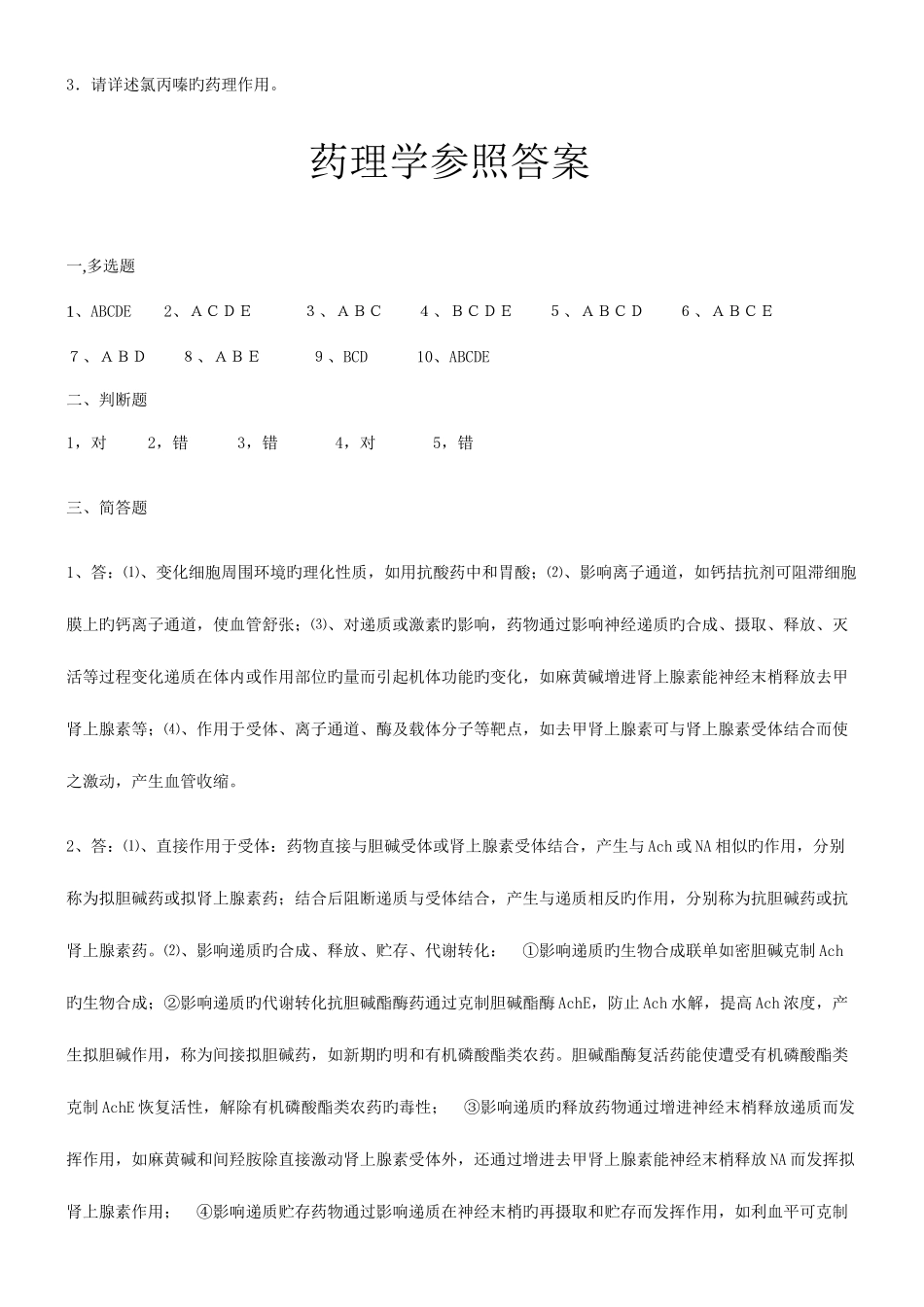 2025年兽医药理学试题及参考答案后面附有各种药的口诀_第3页