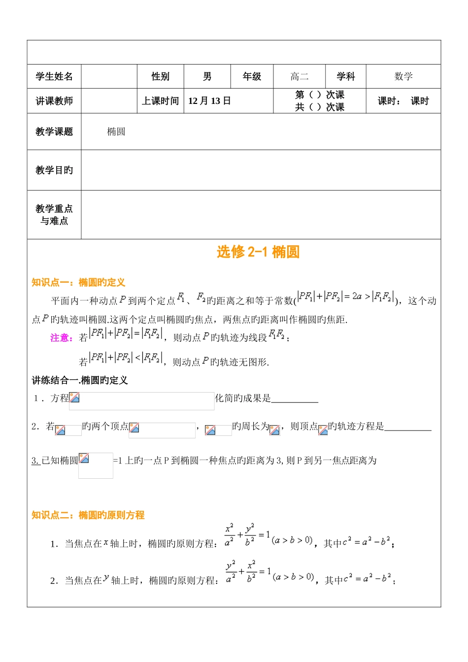 2025年高中数学椭圆超知识点典型例题讲解_第1页