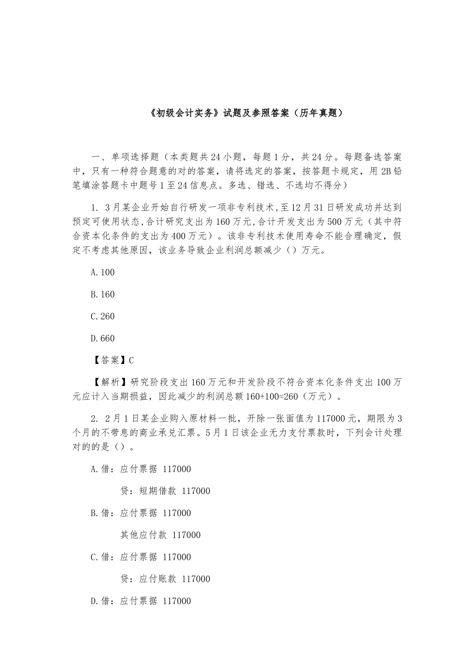 2025年《初级会计实务》考试题及参考答案真题_第1页