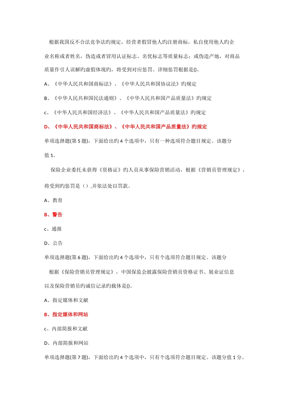 2025年保险销售从业人员考试真题十一_第2页