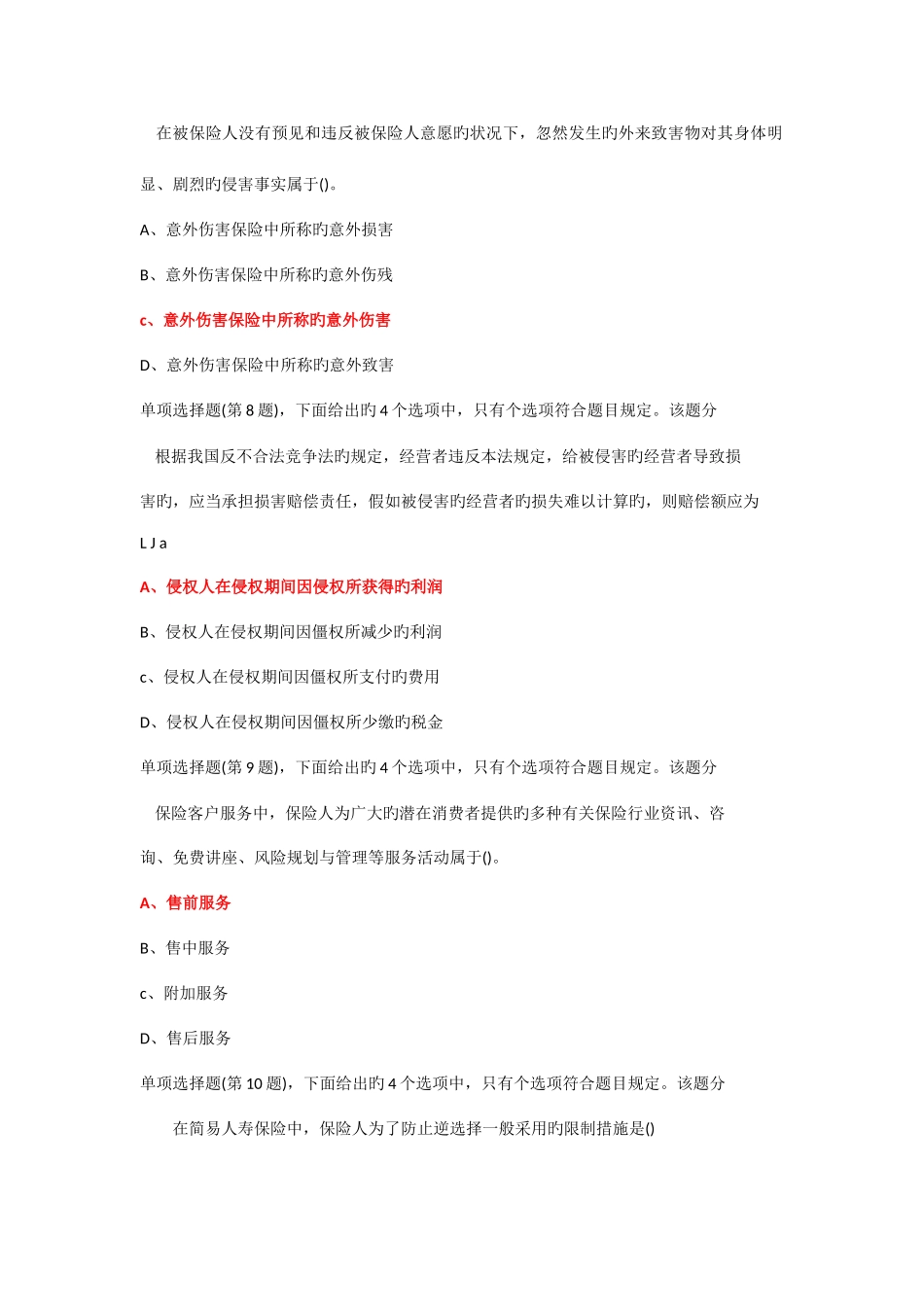 2025年保险销售从业人员考试真题十一_第3页