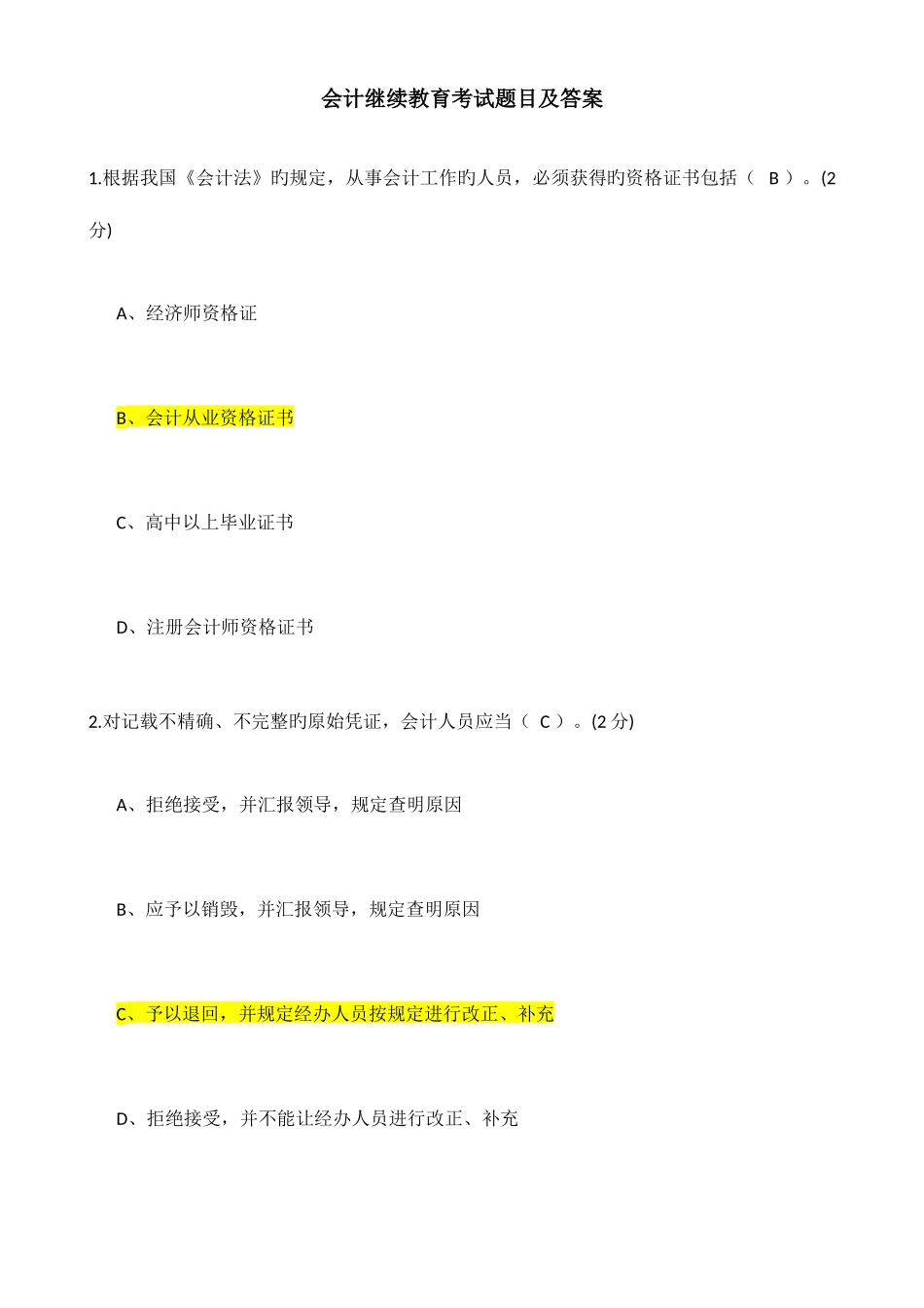 2025年会计继续教育考试及答案_第1页