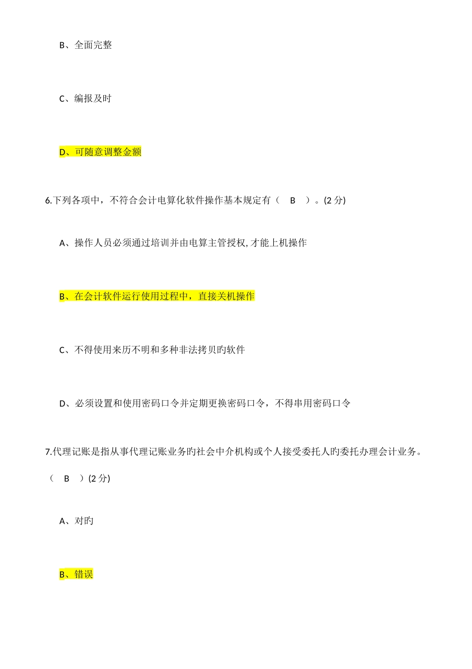 2025年会计继续教育考试及答案_第3页