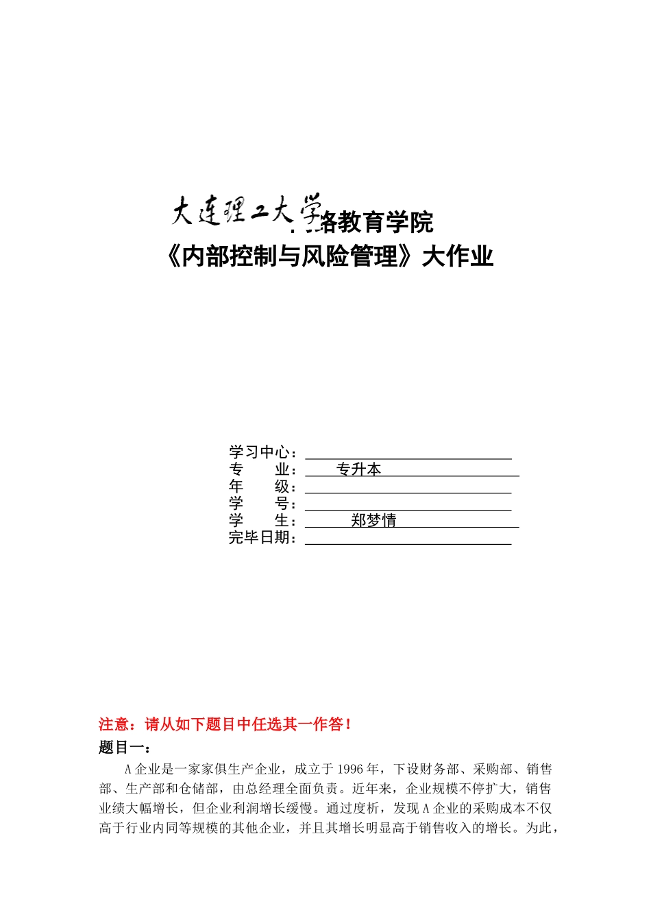 2025年大工《内部控制与风险管理》大作业_第1页