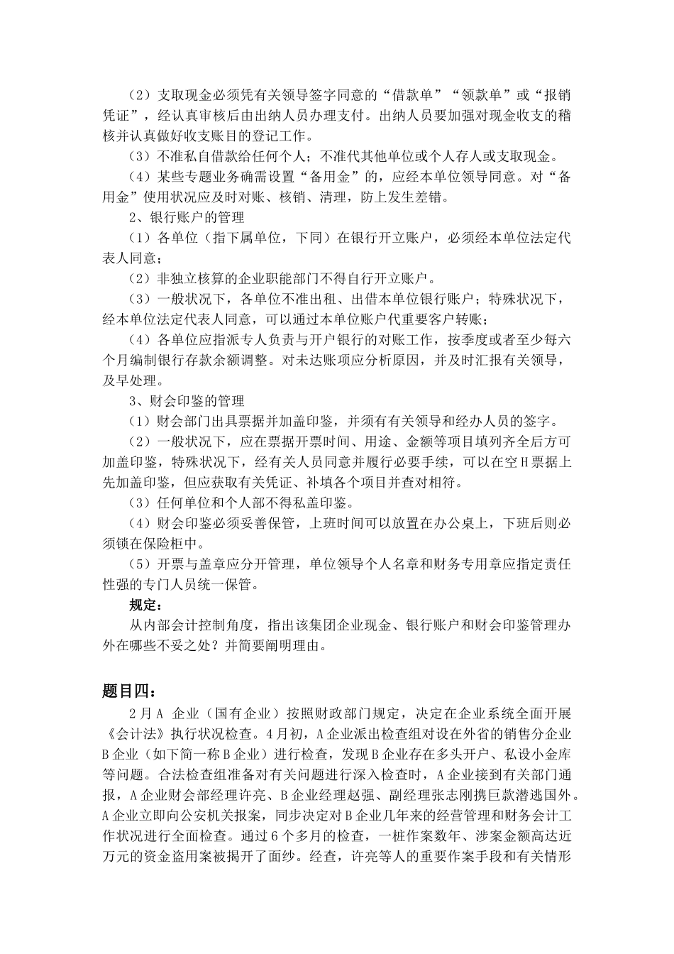 2025年大工《内部控制与风险管理》大作业_第3页